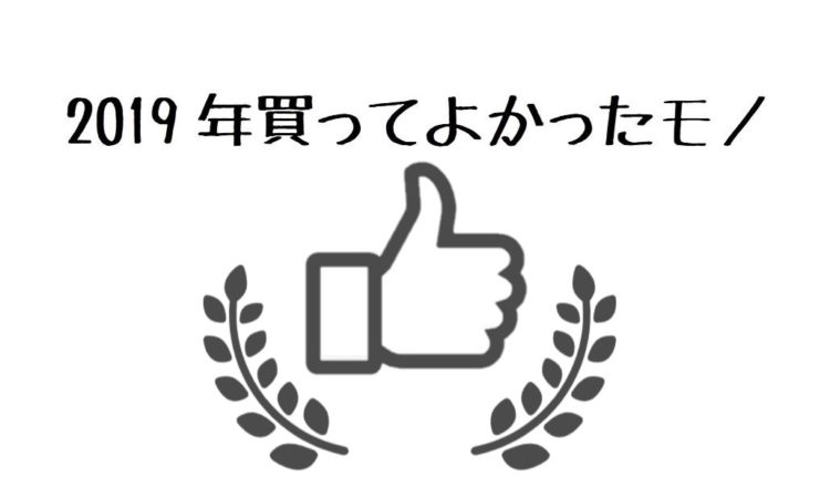 2019年買ってよかったモノ11選｜red logのアイキャッチ画像