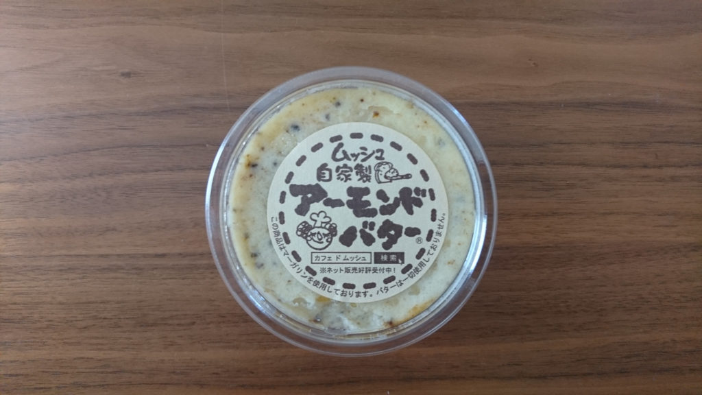 姫路 カフェ・ド・ムッシュ「自家製アーモンドバター」が鬼うまい。｜red log