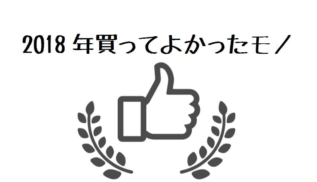 2018年買ってよかったモノ13選