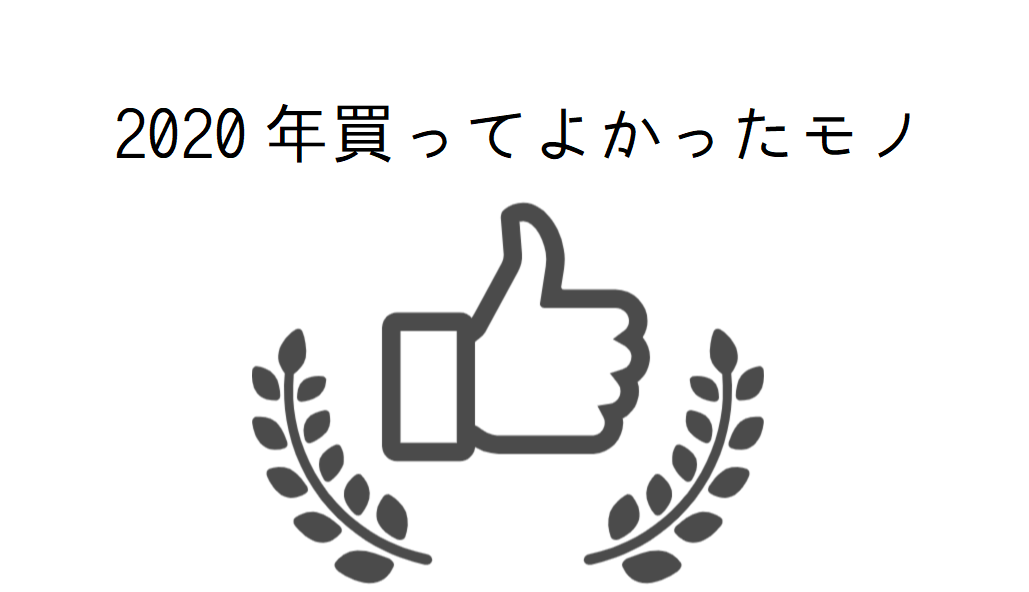 2020年買ってよかったモノ15選|red logのアイキャッチ画像